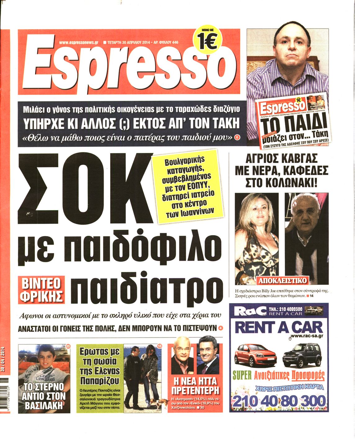 Εξώφυλο εφημερίδας ESPRESSO 2014-04-30