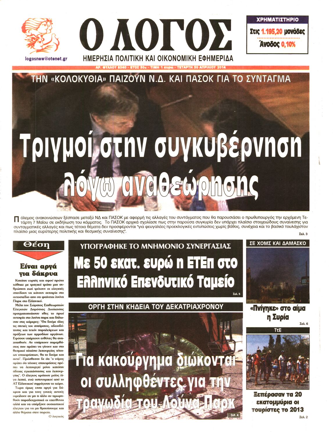 Εξώφυλο εφημερίδας Ο ΛΟΓΟΣ 2014-04-30