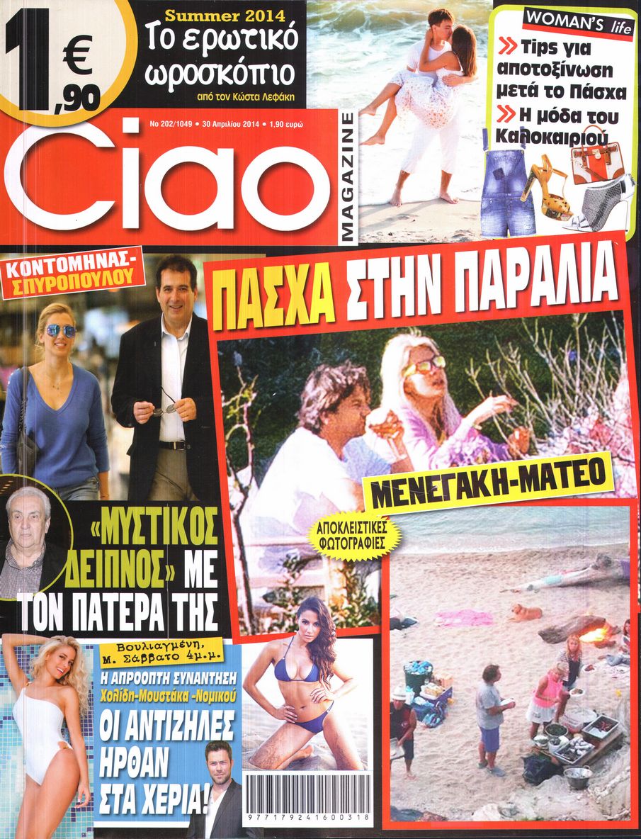 Εξώφυλο εφημερίδας CIAO 2014-04-30