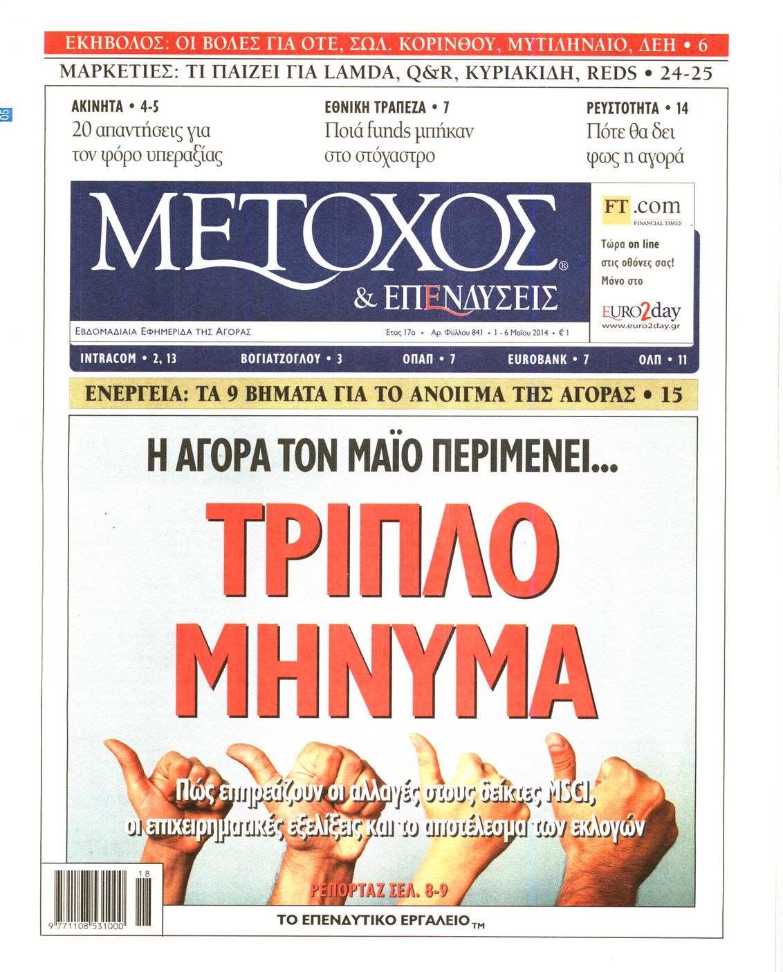 Εξώφυλο εφημερίδας ΜΕΤΟΧΟΣ 2014-05-01