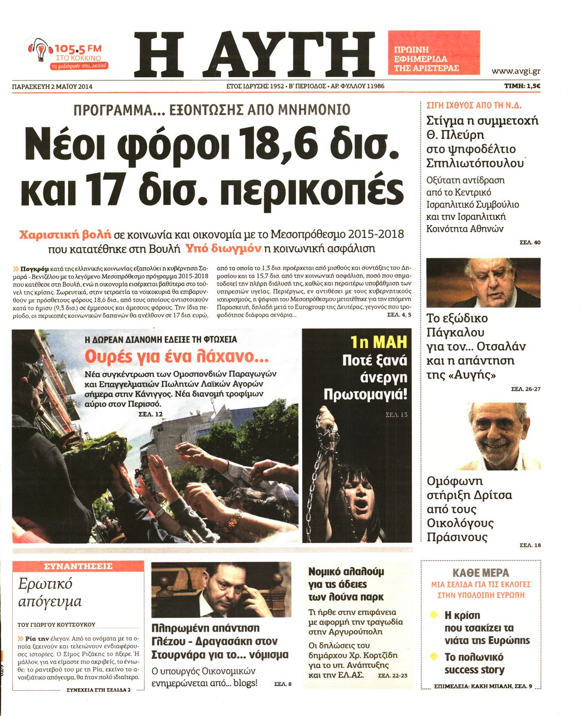 Εξώφυλο εφημερίδας ΑΥΓΗ 2014-05-02