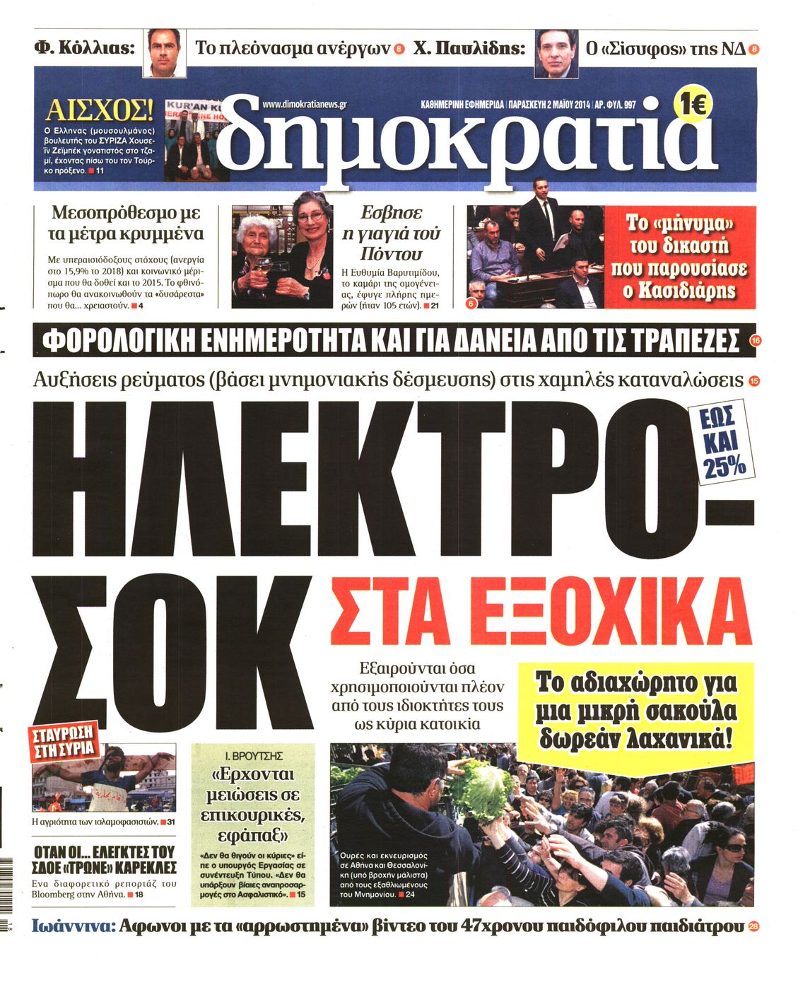 Εξώφυλο εφημερίδας ΔΗΜΟΚΡΑΤΙΑ 2014-05-02