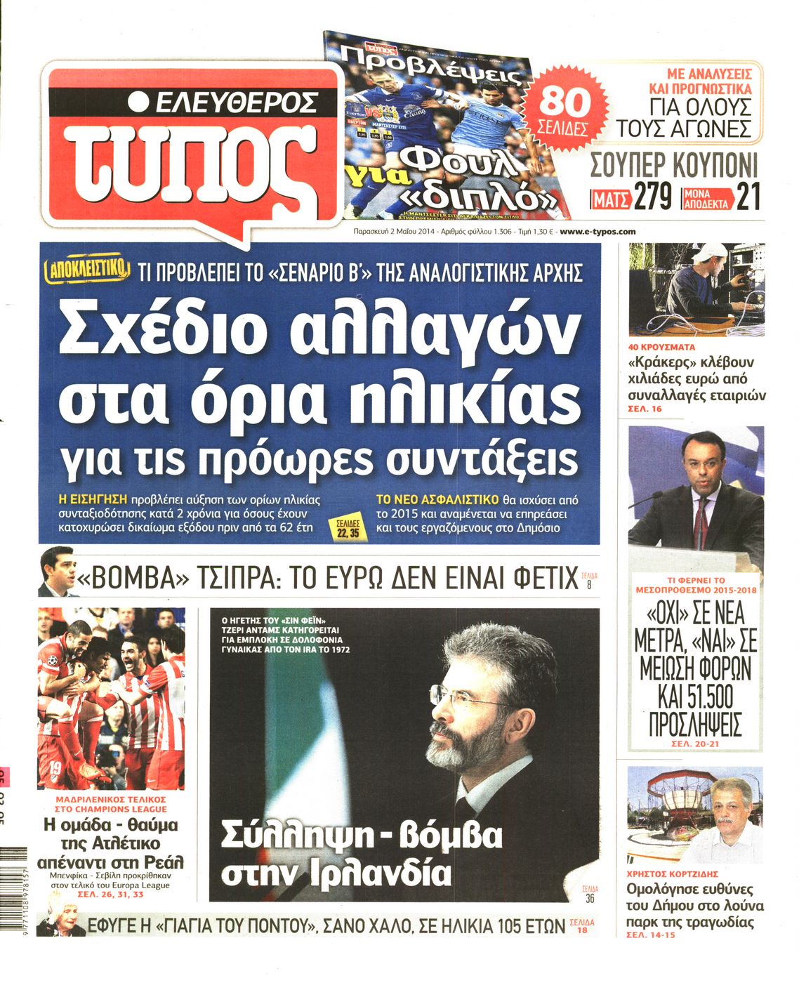 Εξώφυλο εφημερίδας ΕΛΕΥΘΕΡΟΣ ΤΥΠΟΣ 2014-05-02