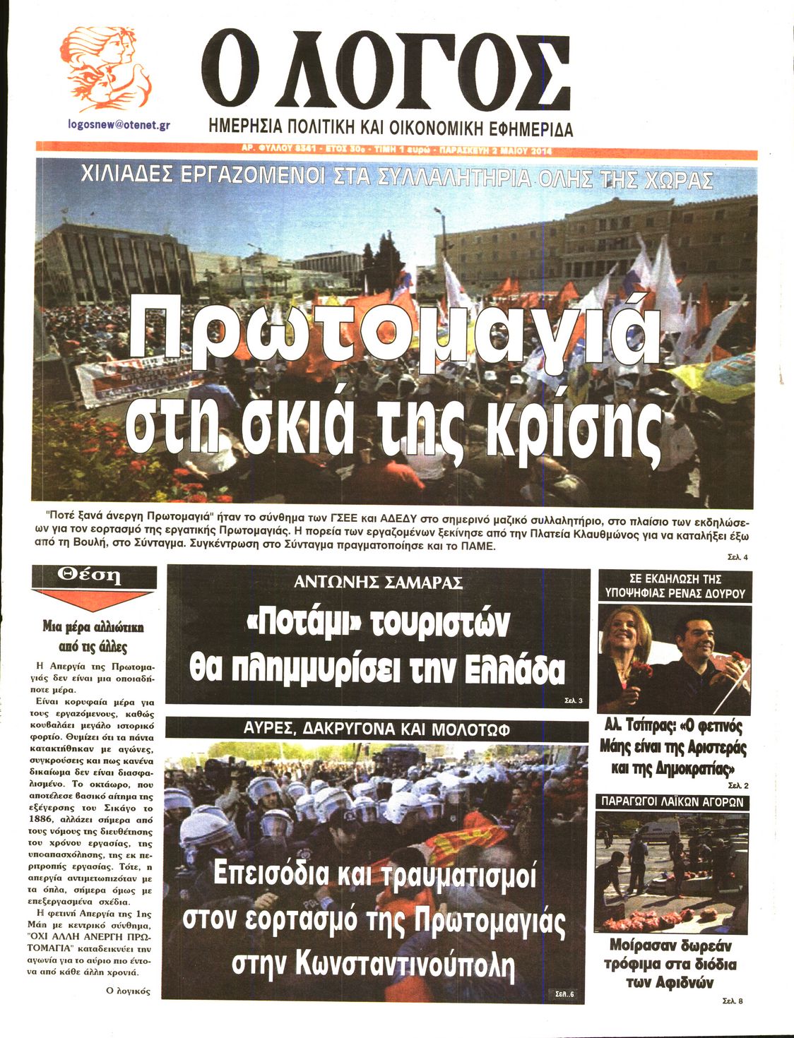 Εξώφυλο εφημερίδας Ο ΛΟΓΟΣ 2014-05-02