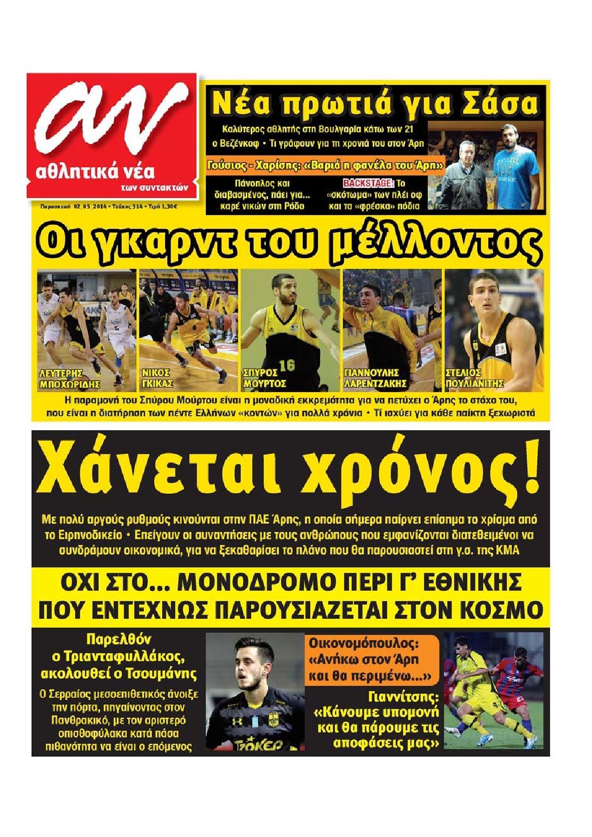 Εξώφυλο εφημερίδας ΑΘΛΗΤΙΚΑ ΝΕΑ 2014-05-02