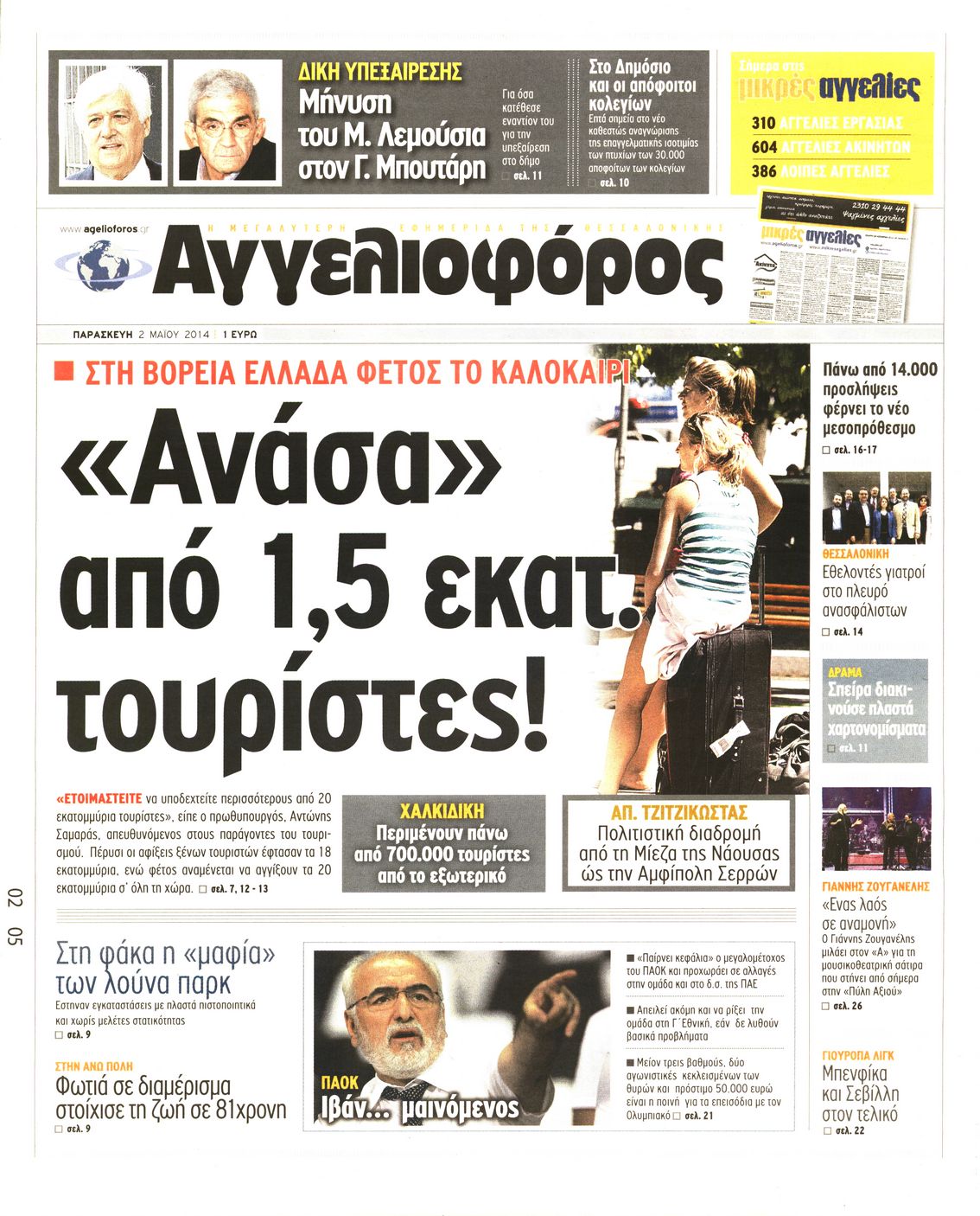 Εξώφυλο εφημερίδας ΑΓΓΕΛΙΟΦΟΡΟΣ 2014-05-02