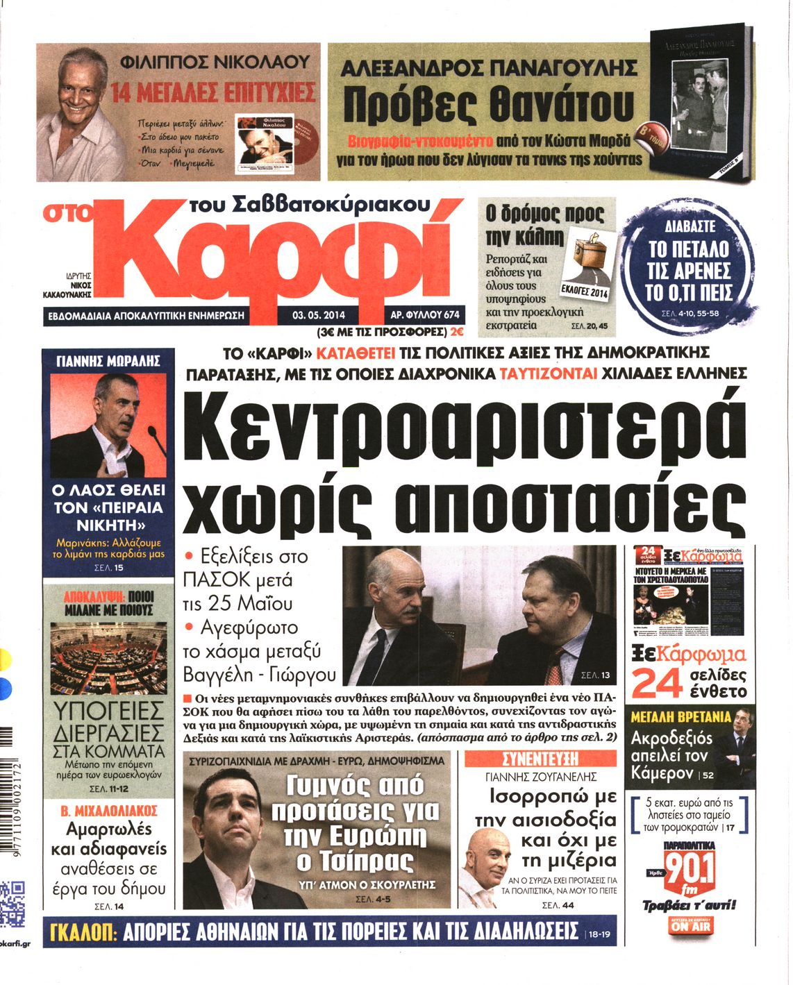 Εξώφυλο εφημερίδας ΚΑΡΦΙ 2014-05-03