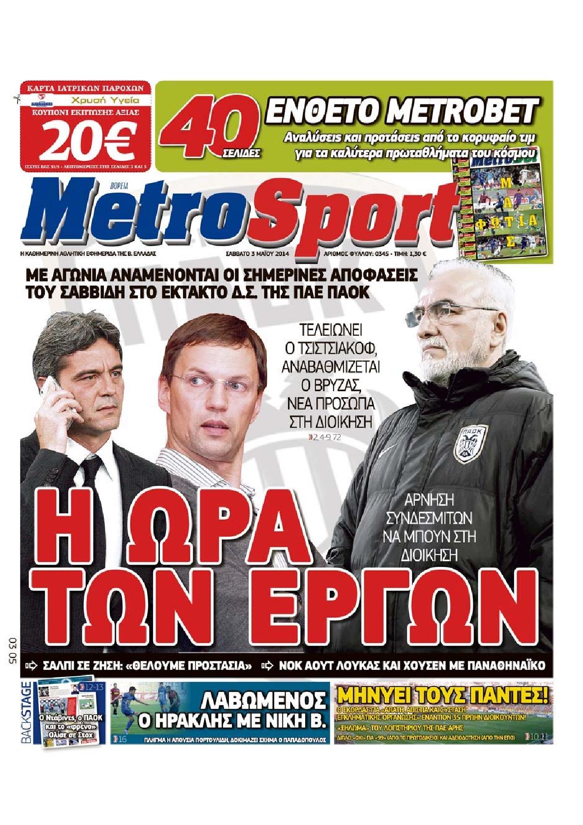 Εξώφυλο εφημερίδας METROSPORT 2014-05-03