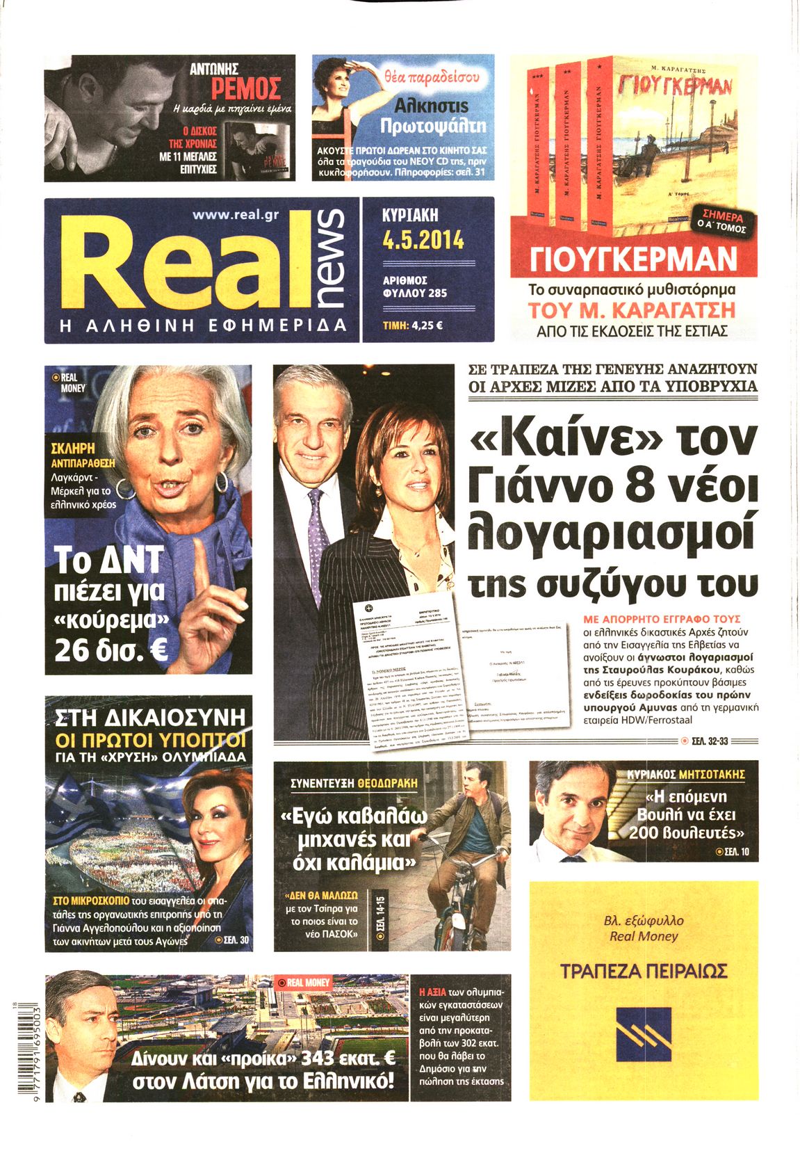 Εξώφυλο εφημερίδας REAL NEWS 2014-05-04