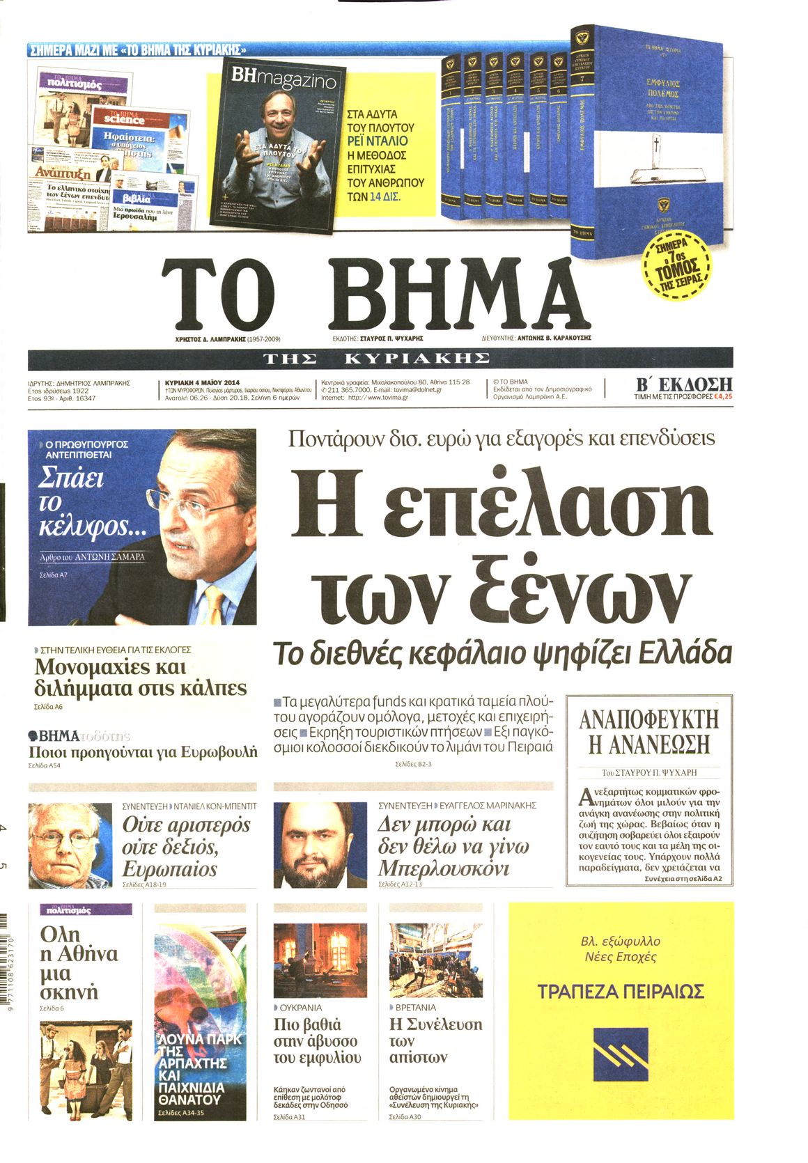 Εξώφυλο εφημερίδας ΤΟ ΒΗΜΑ 2014-05-04