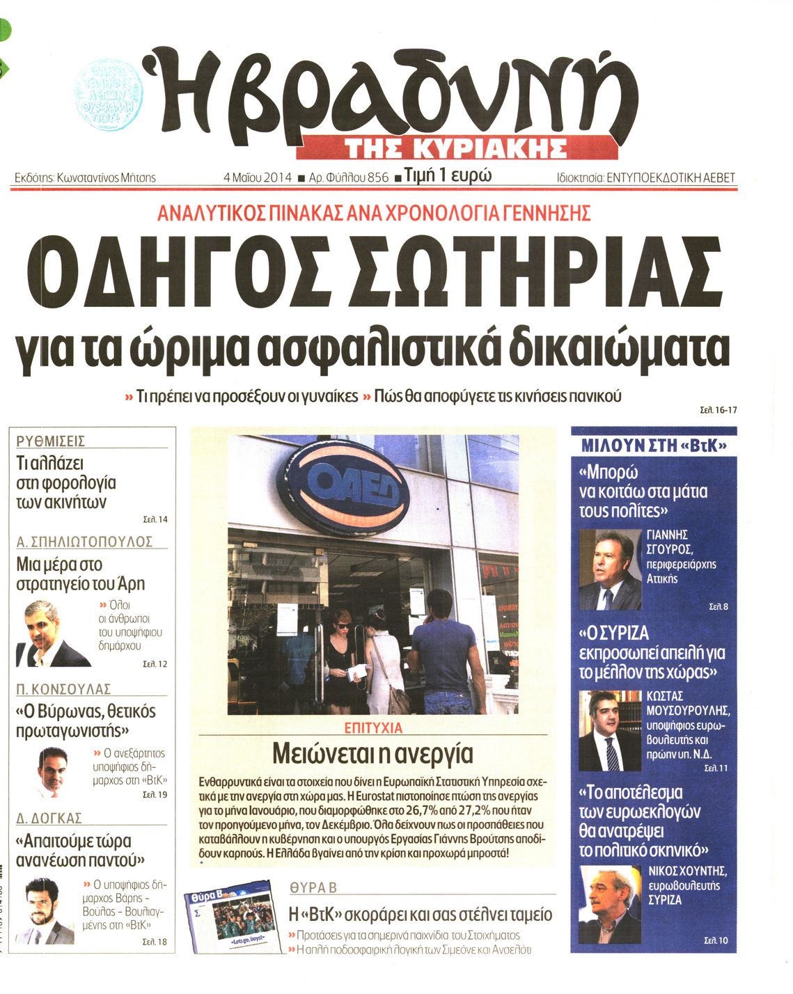 Εξώφυλο εφημερίδας ΒΡΑΔΥΝΗ 2014-05-04