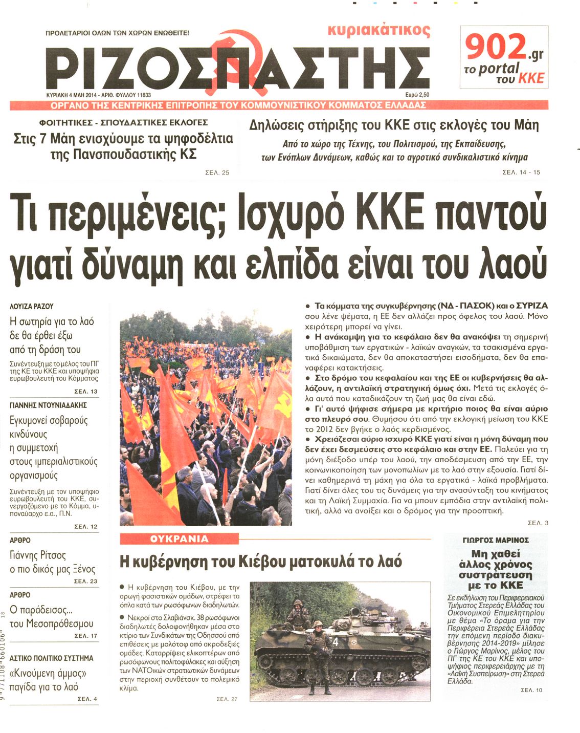 Εξώφυλο εφημερίδας ΡΙΖΟΣΠΑΣΤΗΣ 2014-05-04