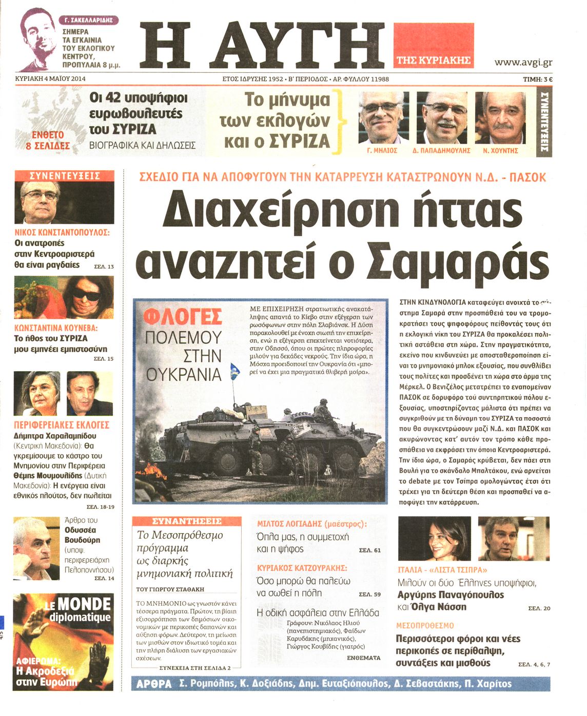 Εξώφυλο εφημερίδας ΑΥΓΗ 2014-05-04