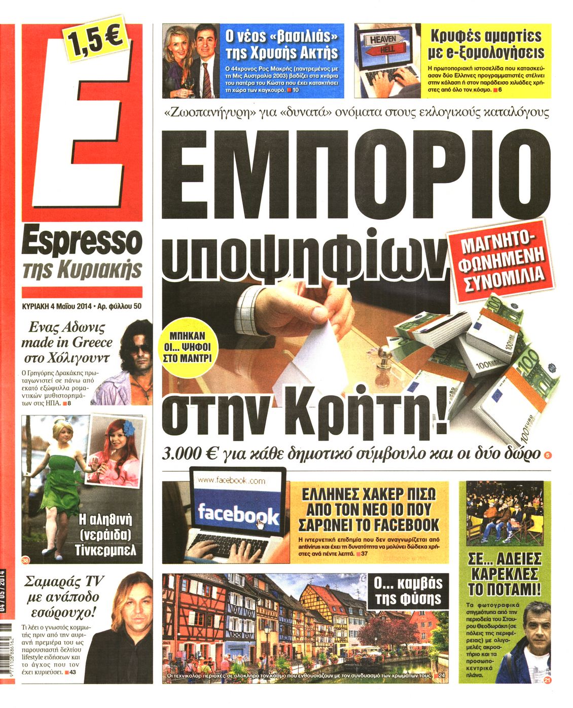 Εξώφυλο εφημερίδας ESPRESSO 2014-05-04