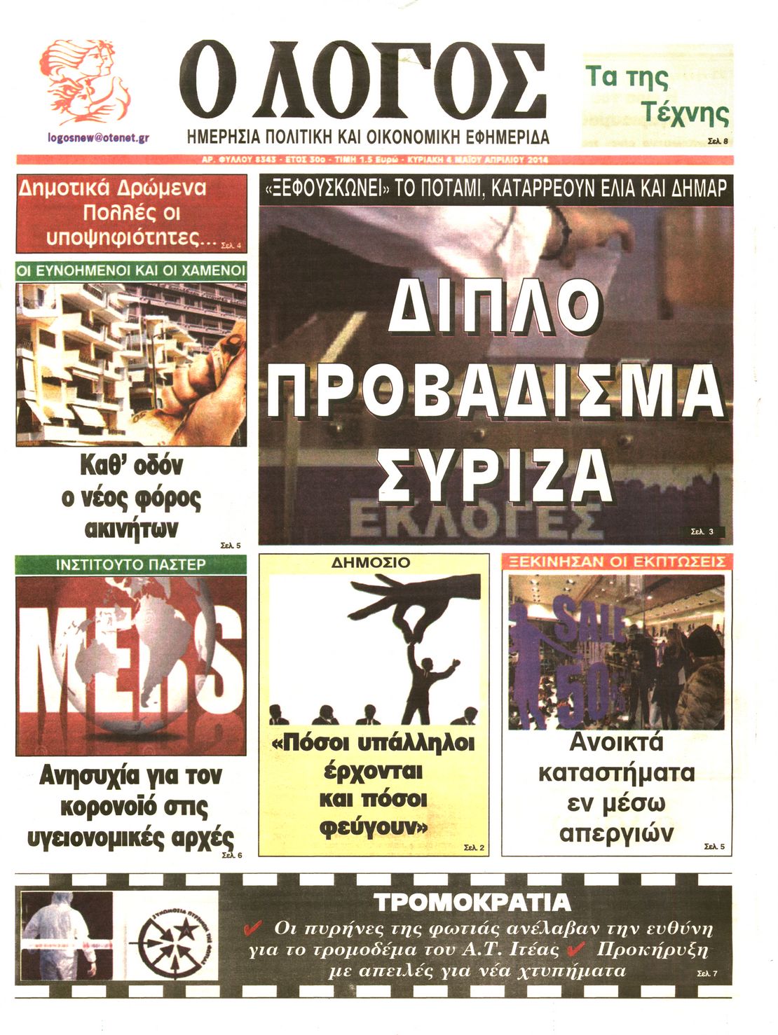 Εξώφυλο εφημερίδας Ο ΛΟΓΟΣ 2014-05-04