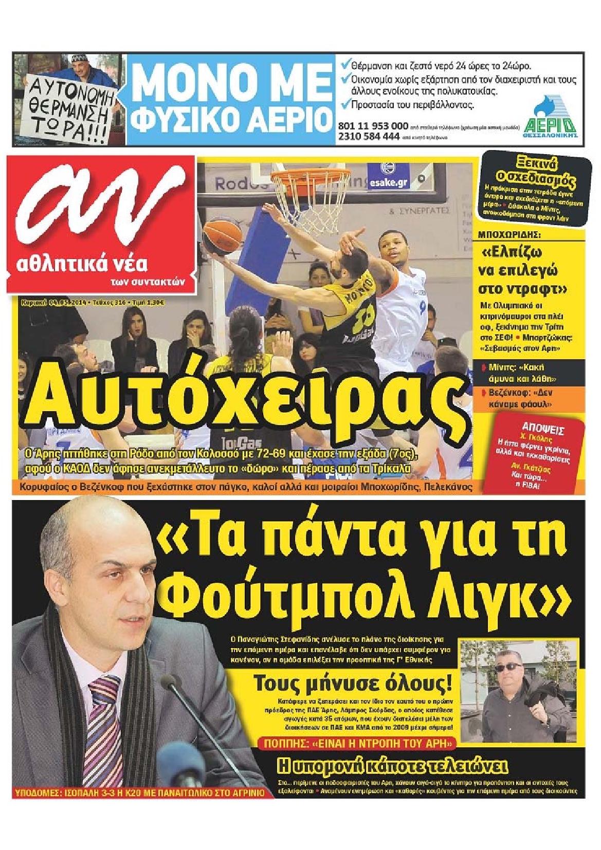 Εξώφυλο εφημερίδας ΑΘΛΗΤΙΚΑ ΝΕΑ 2014-05-04