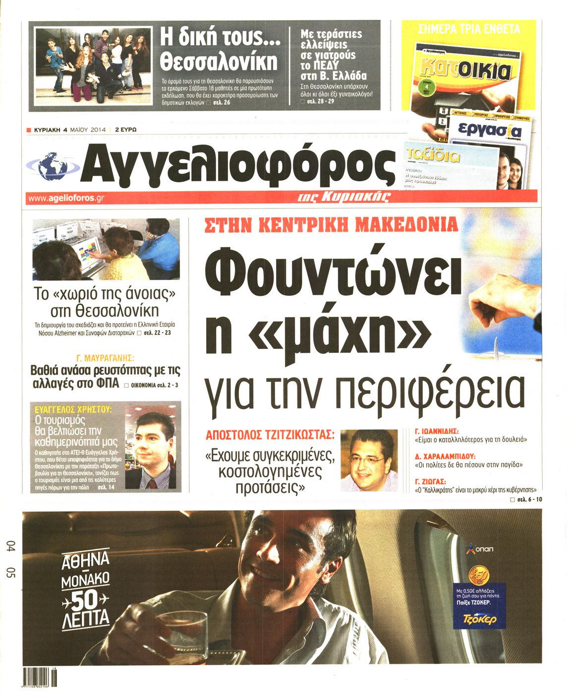 Εξώφυλο εφημερίδας ΑΓΓΕΛΙΟΦΟΡΟΣ 2014-05-04