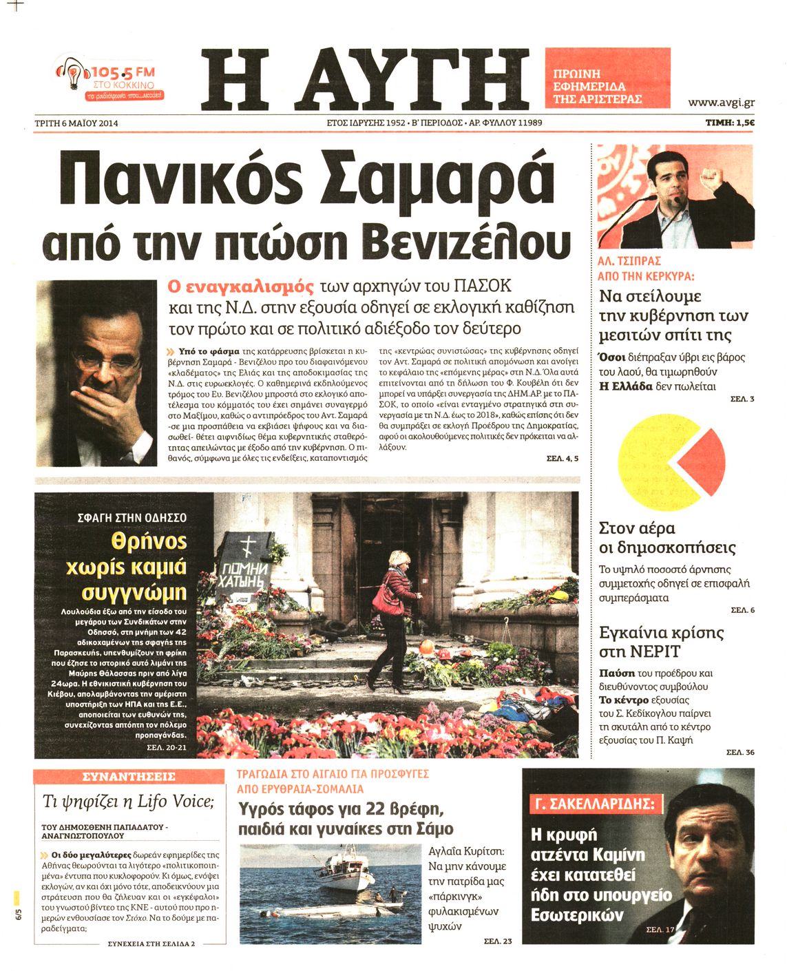 Εξώφυλο εφημερίδας ΑΥΓΗ 2014-05-06