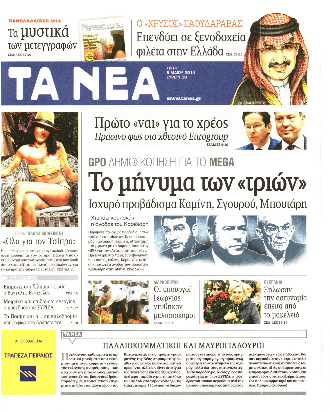 Εξώφυλο εφημερίδας ΤΑ ΝΕΑ 2014-05-06