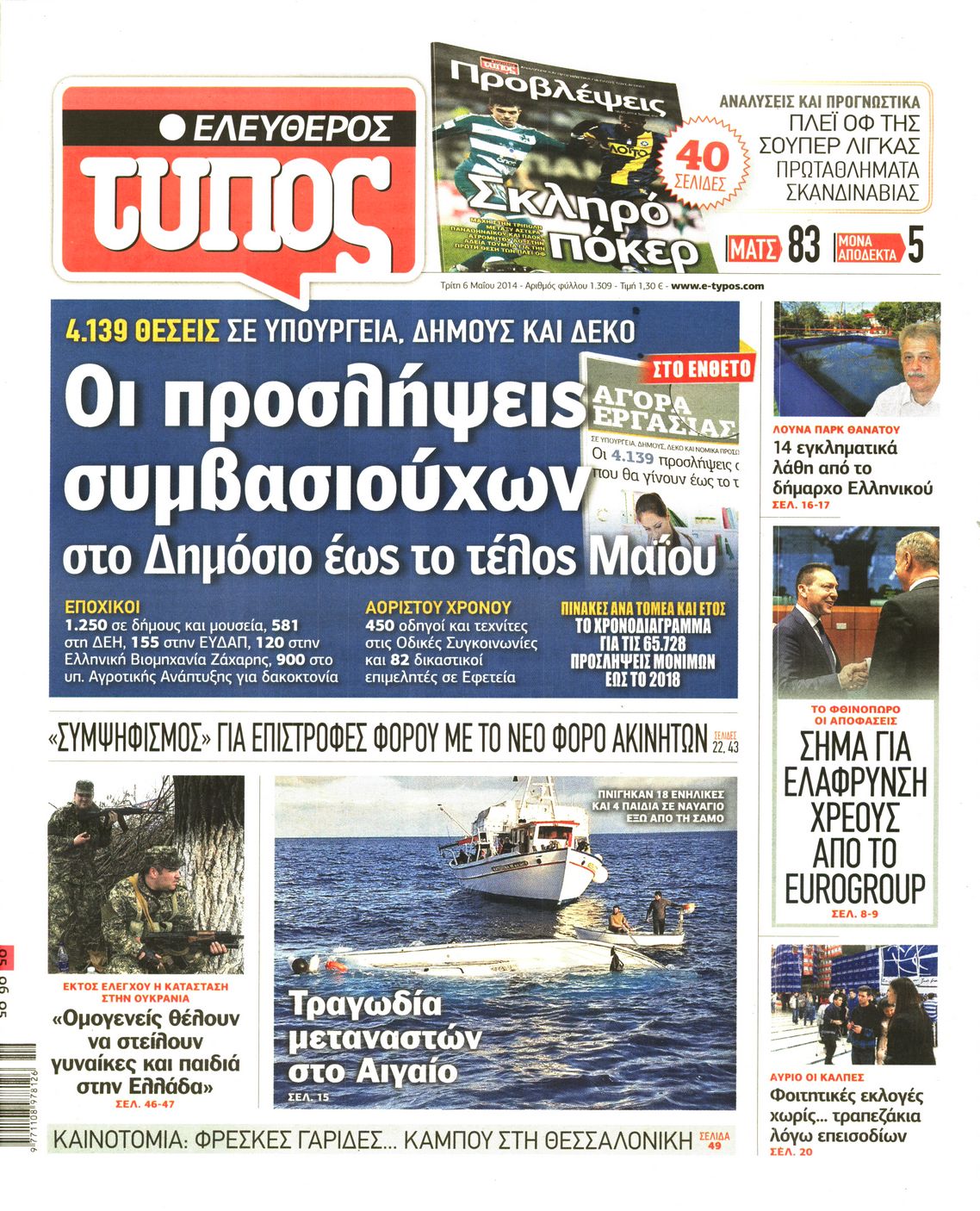 Εξώφυλο εφημερίδας ΕΛΕΥΘΕΡΟΣ ΤΥΠΟΣ 2014-05-06