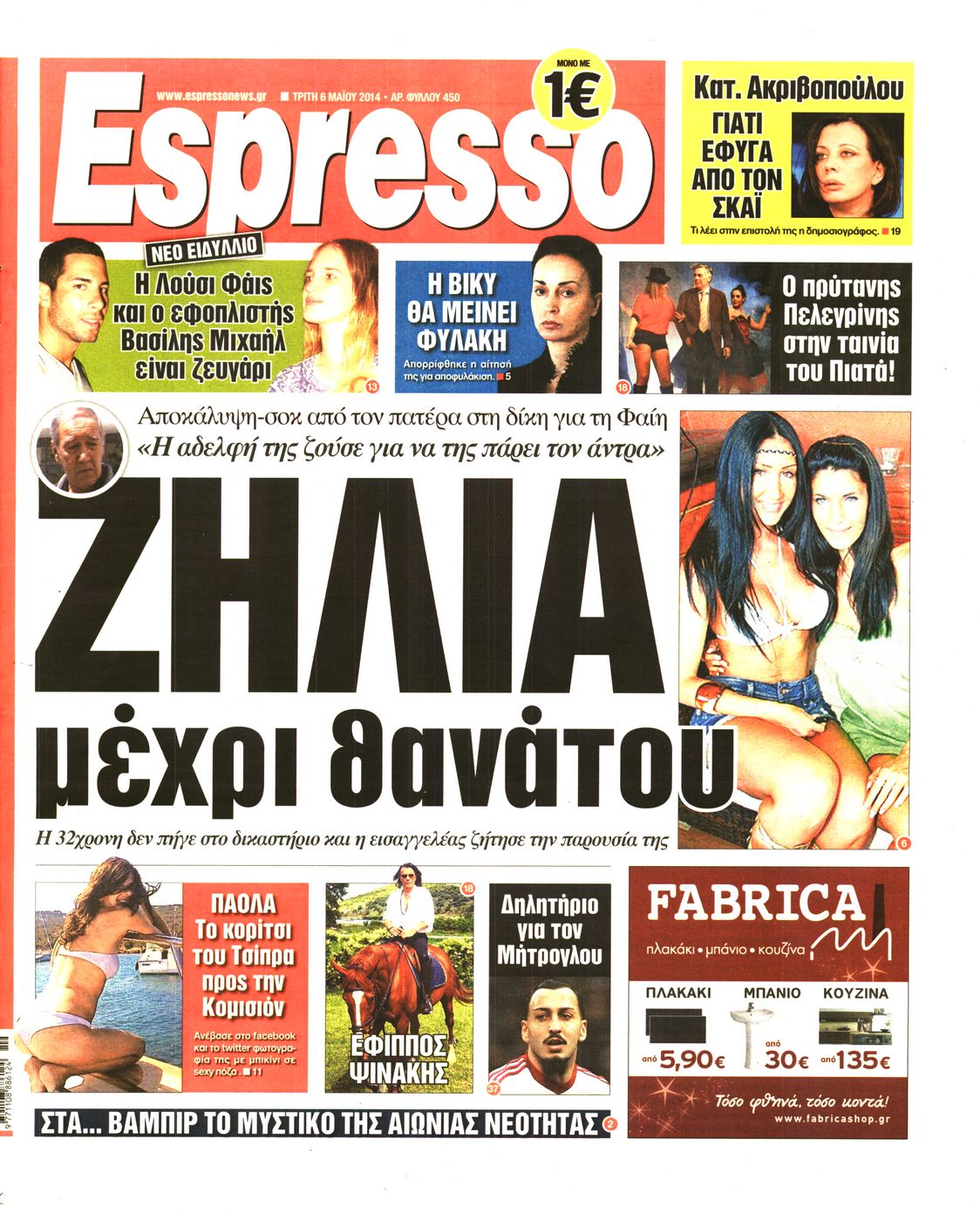 Εξώφυλο εφημερίδας ESPRESSO 2014-05-06