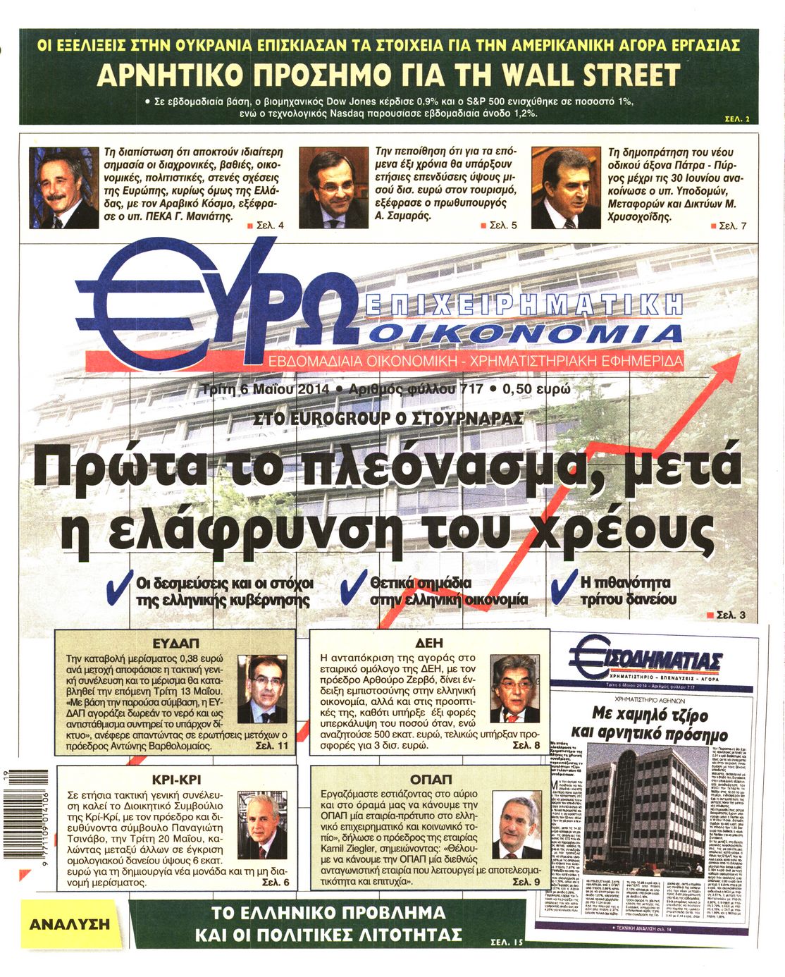 Εξώφυλο εφημερίδας ΕΥΡΩΟΙΚΟΝΟΜΙΑ 2014-05-06