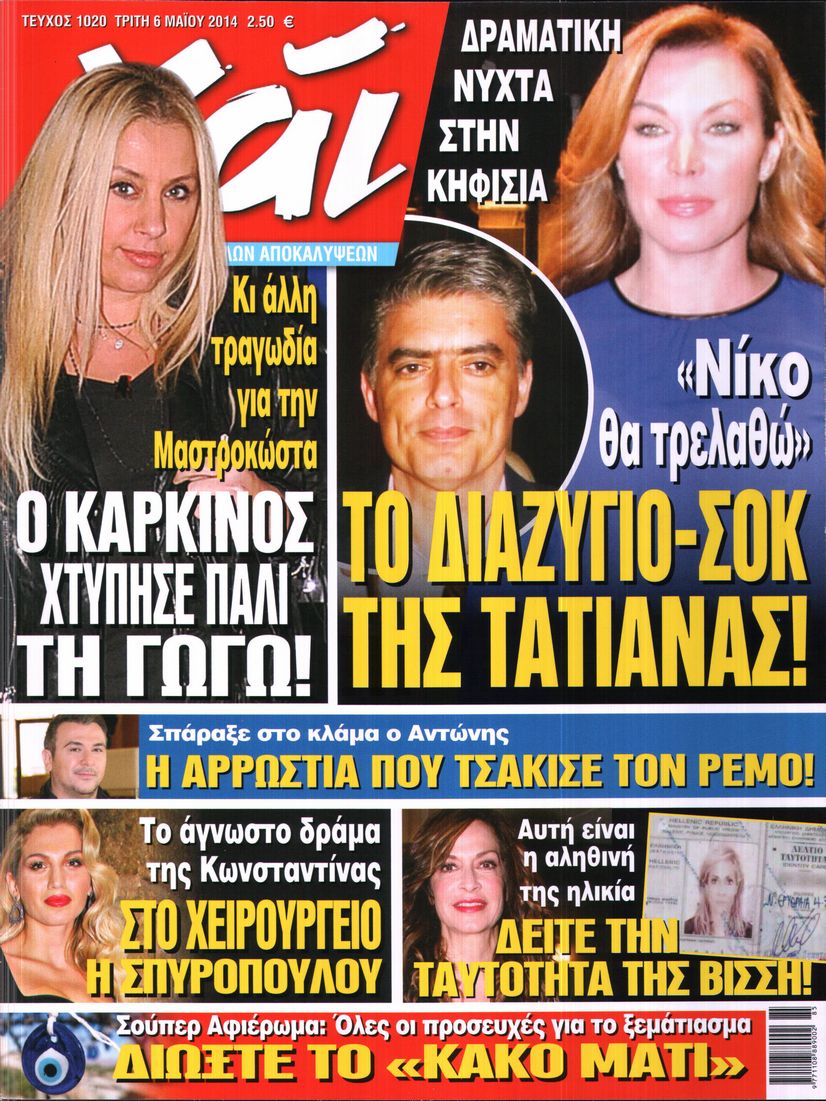 Εξώφυλο εφημερίδας ΧΑΙ 2014-05-06