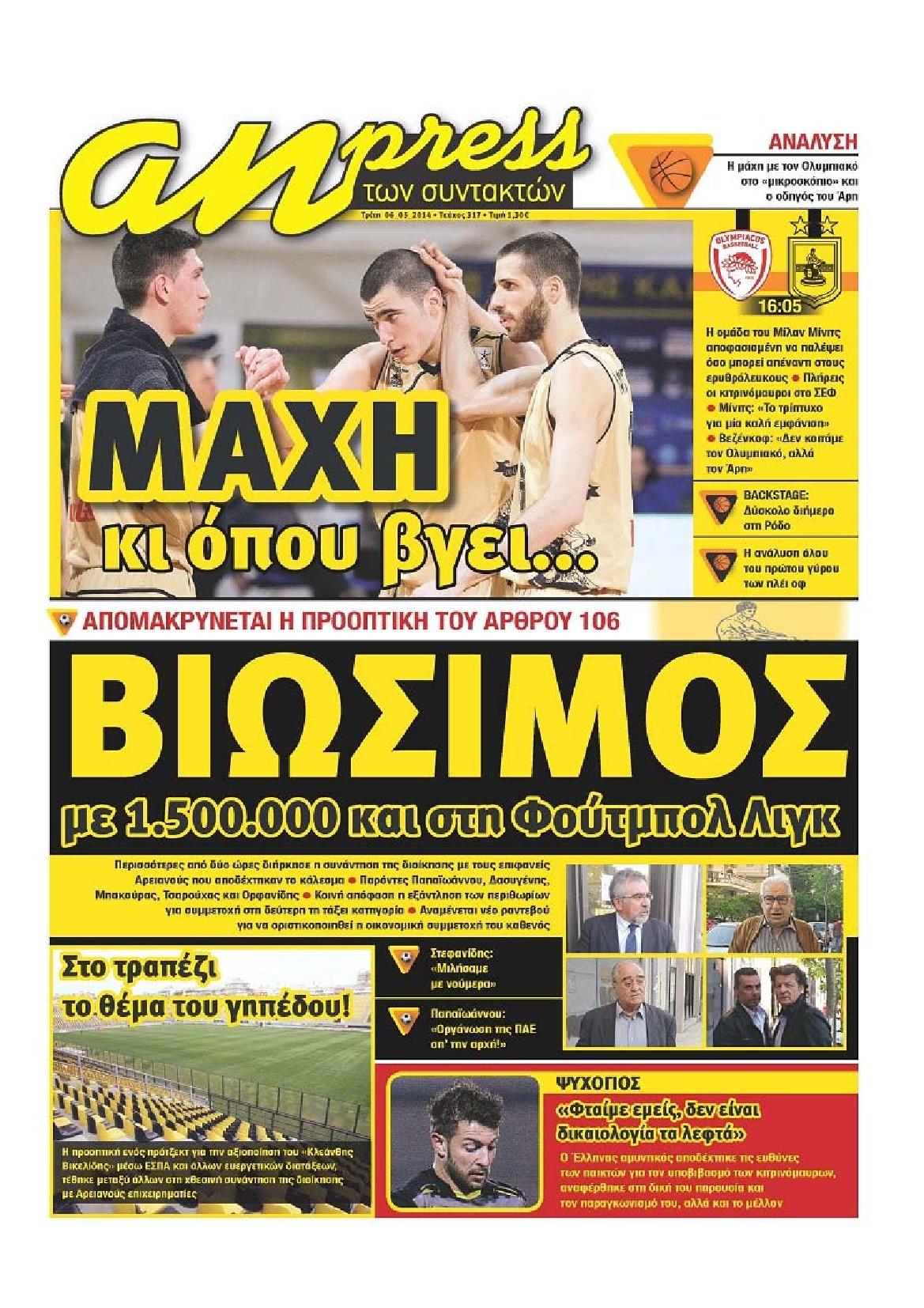 Εξώφυλο εφημερίδας ΑΘΛΗΤΙΚΑ ΝΕΑ 2014-05-06