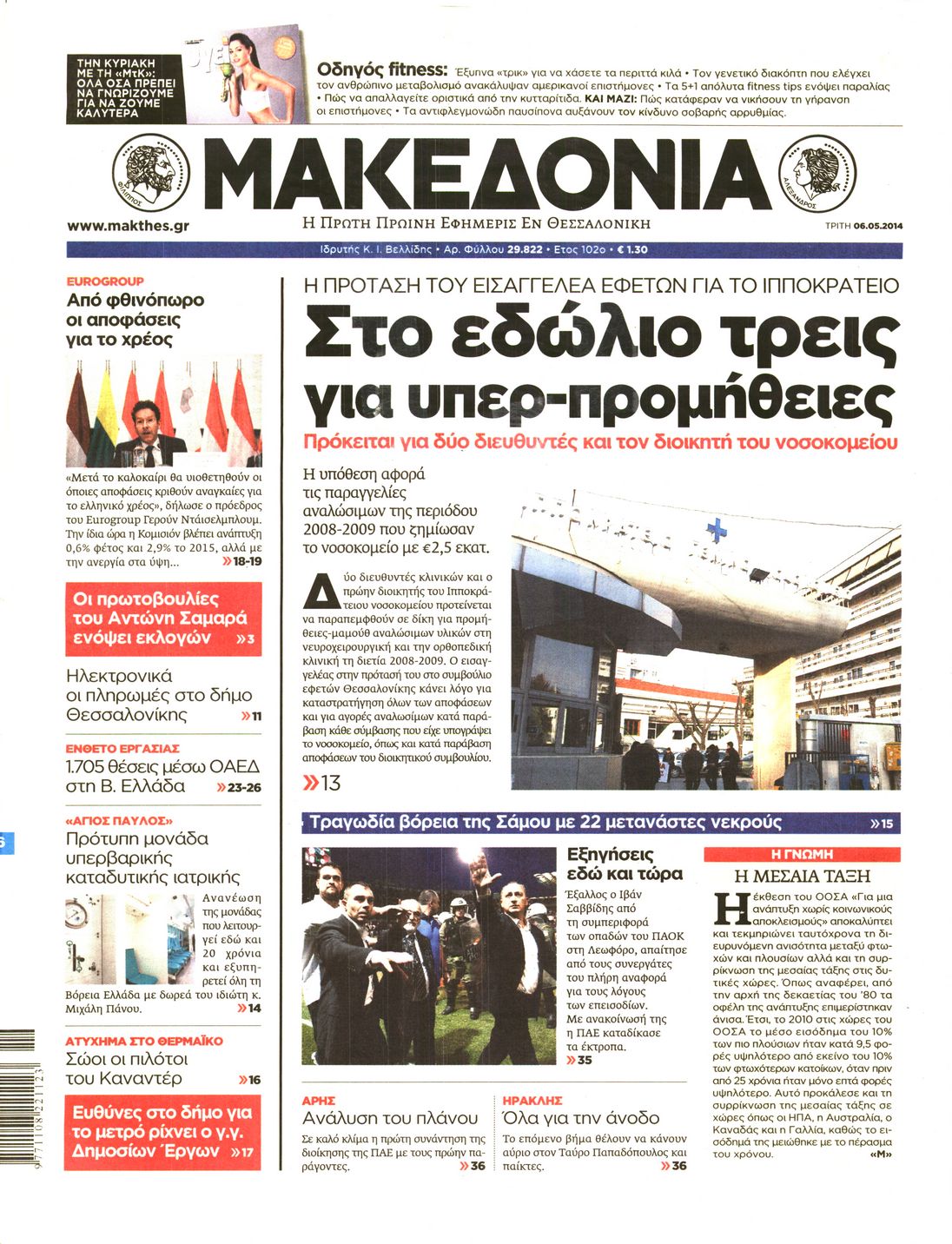 Εξώφυλο εφημερίδας ΜΑΚΕΔΟΝΙΑ 2014-05-06