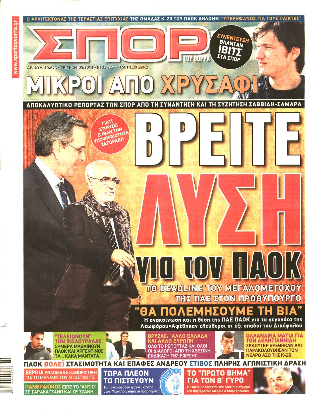 Εξώφυλο εφημερίδας ΣΠΟΡ ΤΟΥ ΒΟΡΡΑ 2014-05-06