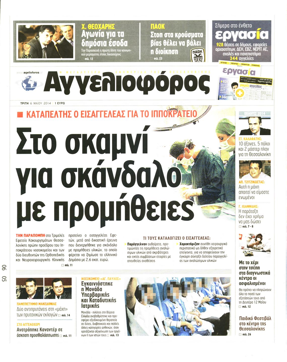 Εξώφυλο εφημερίδας ΑΓΓΕΛΙΟΦΟΡΟΣ 2014-05-06