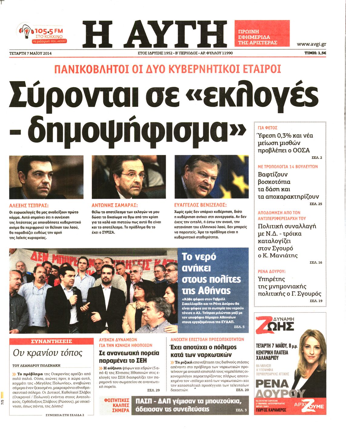 Εξώφυλο εφημερίδας ΑΥΓΗ 2014-05-07