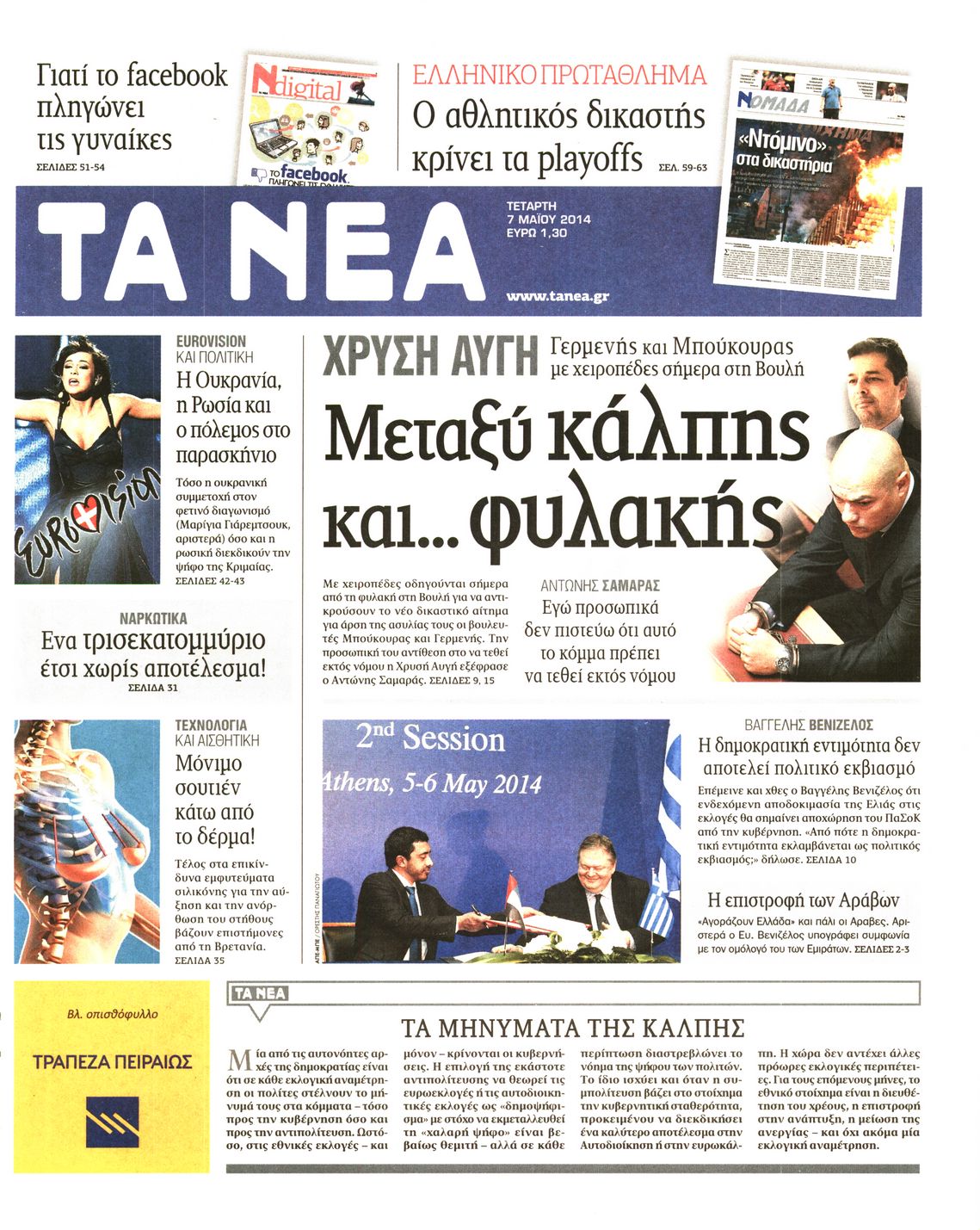 Εξώφυλο εφημερίδας ΤΑ ΝΕΑ 2014-05-07