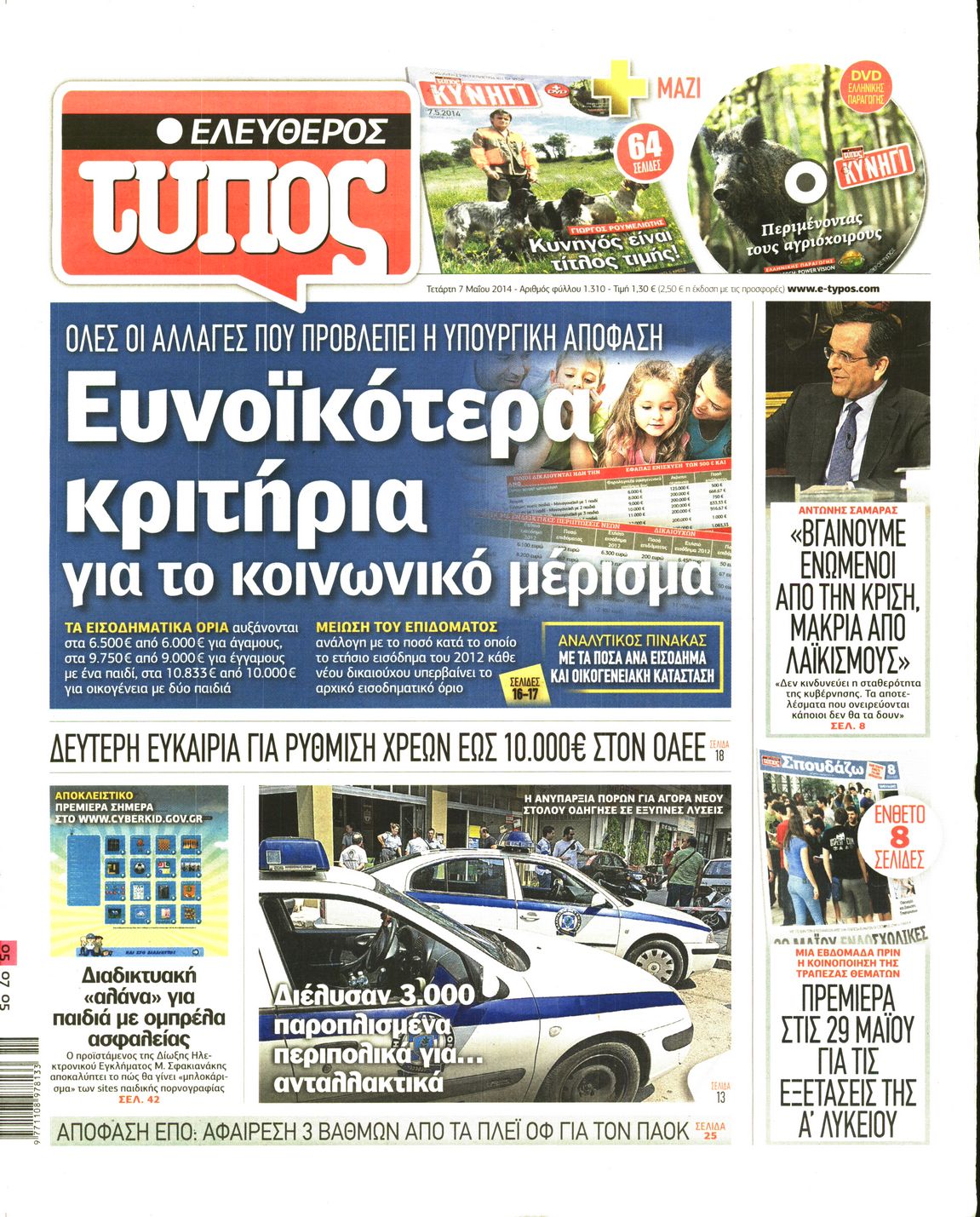 Εξώφυλο εφημερίδας ΕΛΕΥΘΕΡΟΣ ΤΥΠΟΣ 2014-05-07