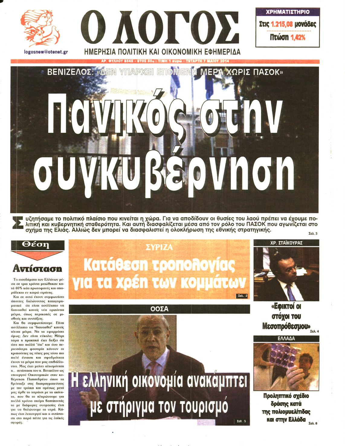 Εξώφυλο εφημερίδας ΛΟΙΠΟΝ 2014-05-07