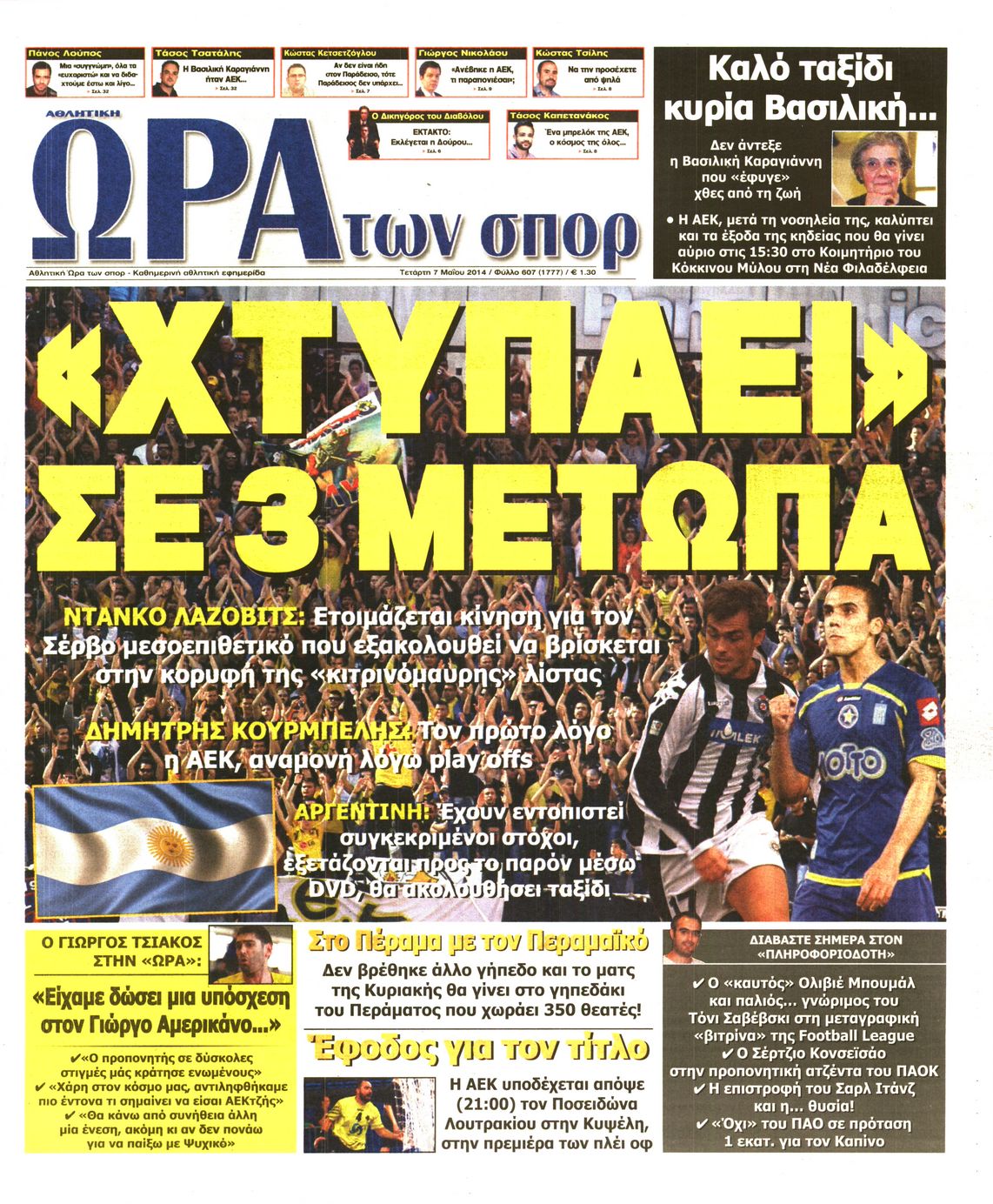 Εξώφυλο εφημερίδας ΩΡΑ ΓΙΑ ΣΠΟΡ 2014-05-07