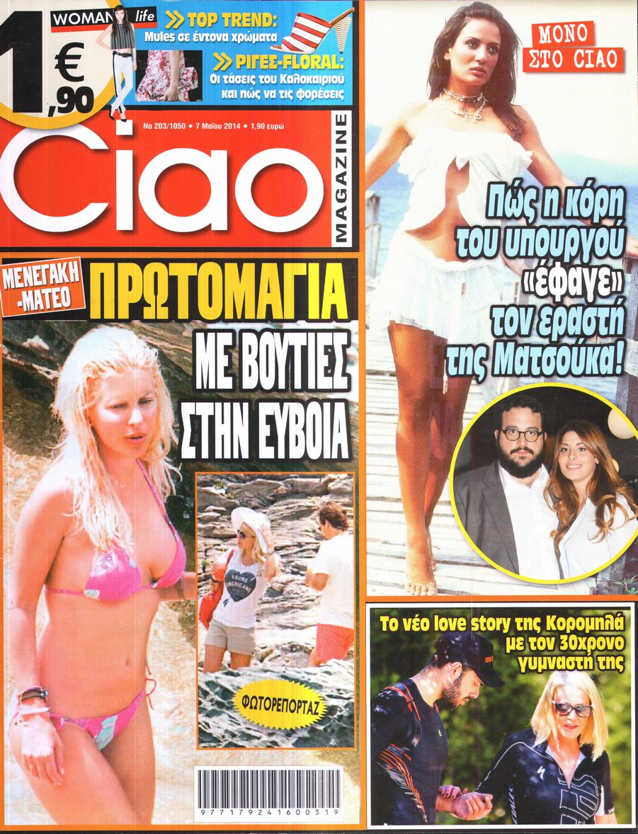 Εξώφυλο εφημερίδας CIAO 2014-05-07