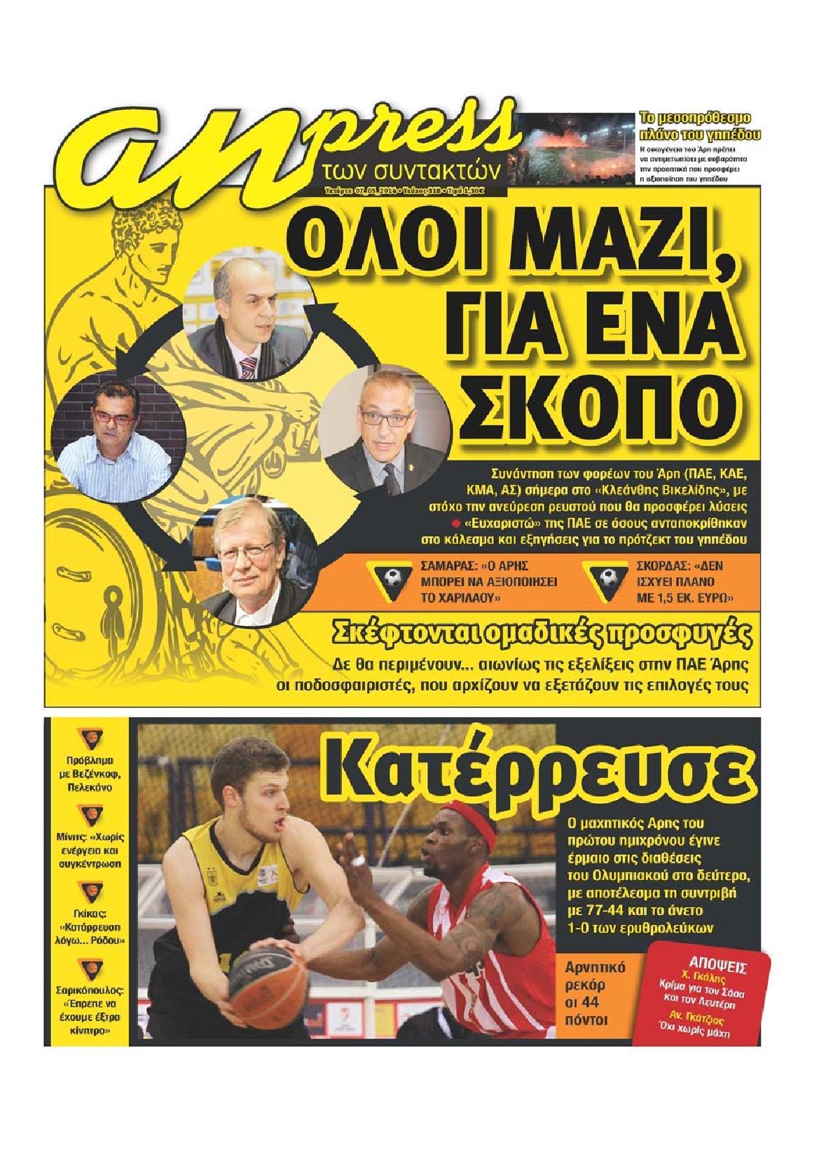 Εξώφυλο εφημερίδας ΑΘΛΗΤΙΚΑ ΝΕΑ 2014-05-07