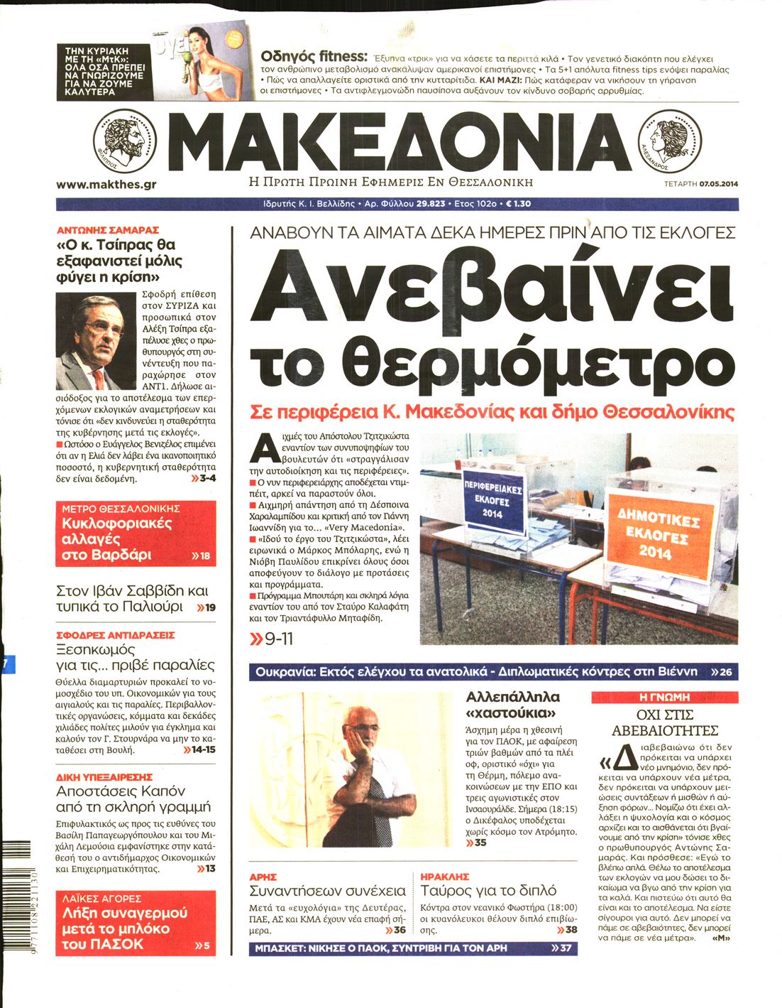 Εξώφυλο εφημερίδας ΜΑΚΕΔΟΝΙΑ 2014-05-07