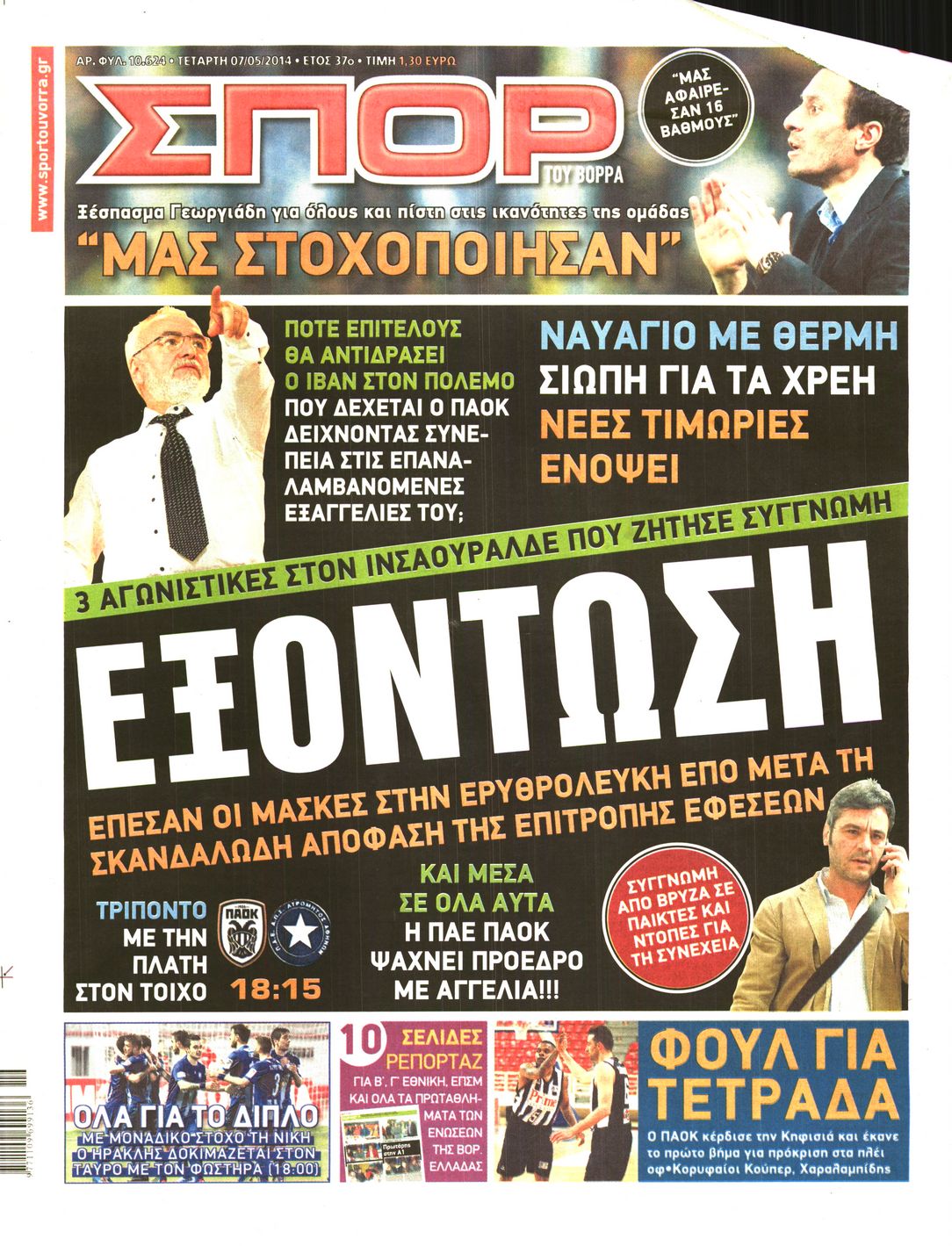 Εξώφυλο εφημερίδας ΣΠΟΡ ΤΟΥ ΒΟΡΡΑ 2014-05-07