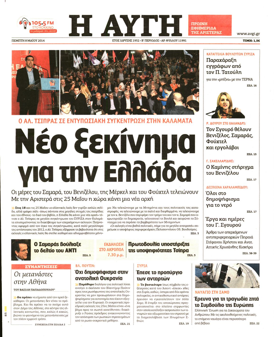 Εξώφυλο εφημερίδας ΑΥΓΗ 2014-05-08