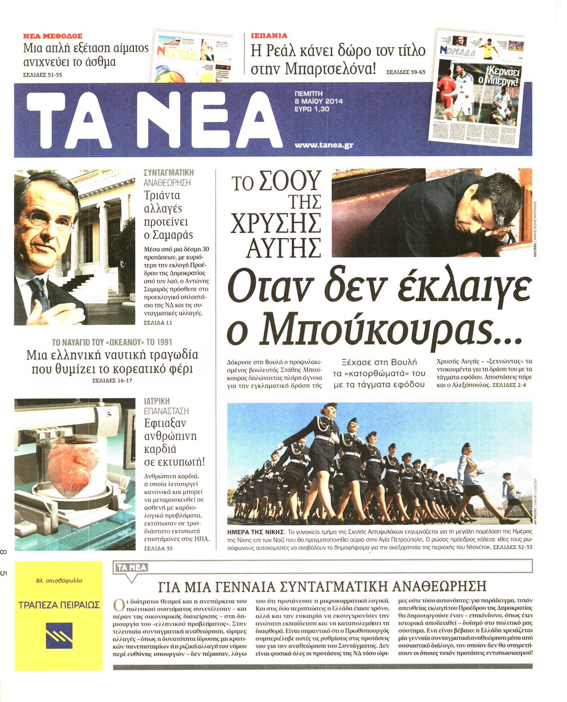 Εξώφυλο εφημερίδας ΤΑ ΝΕΑ 2014-05-08