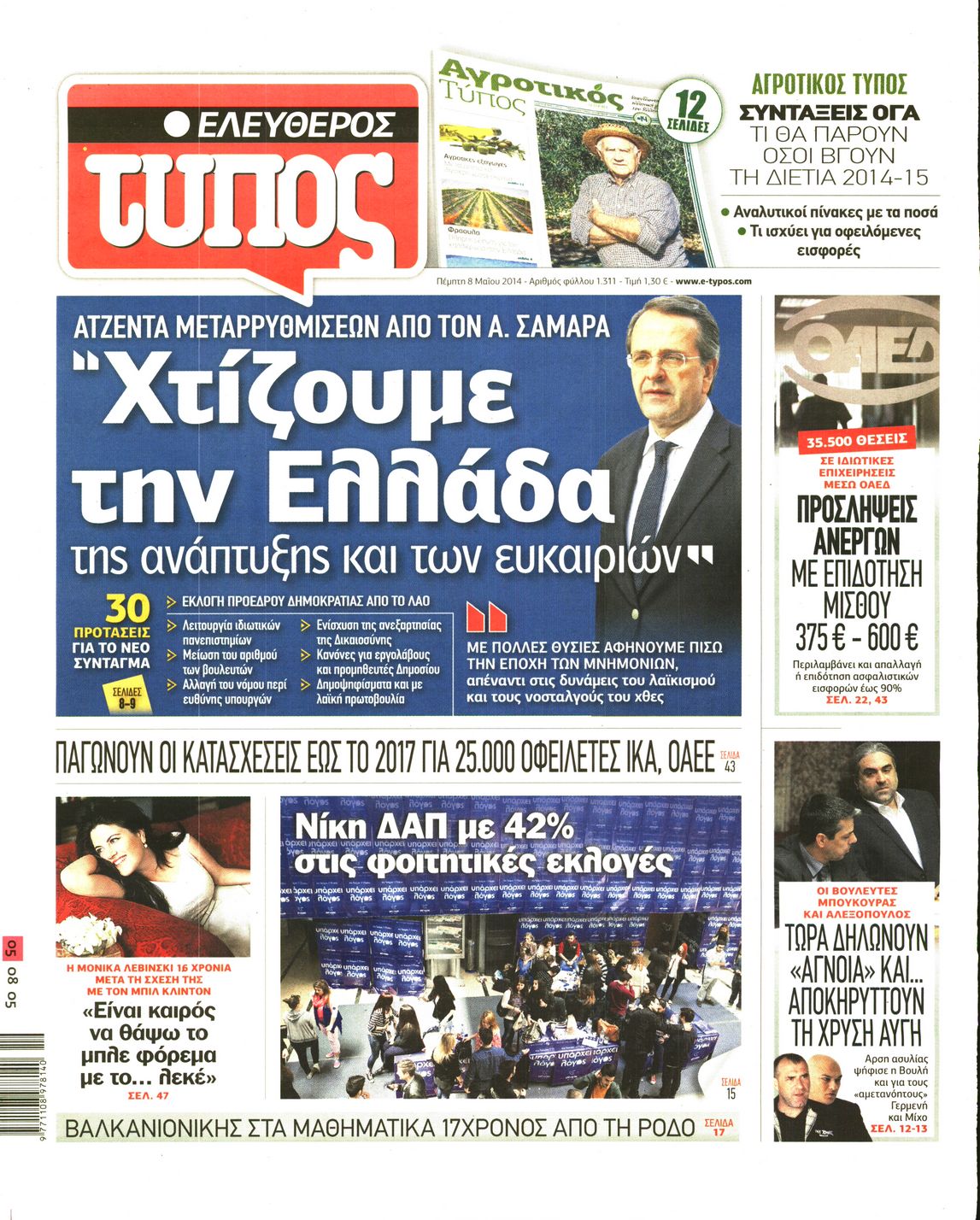 Εξώφυλο εφημερίδας ΕΛΕΥΘΕΡΟΣ ΤΥΠΟΣ 2014-05-08