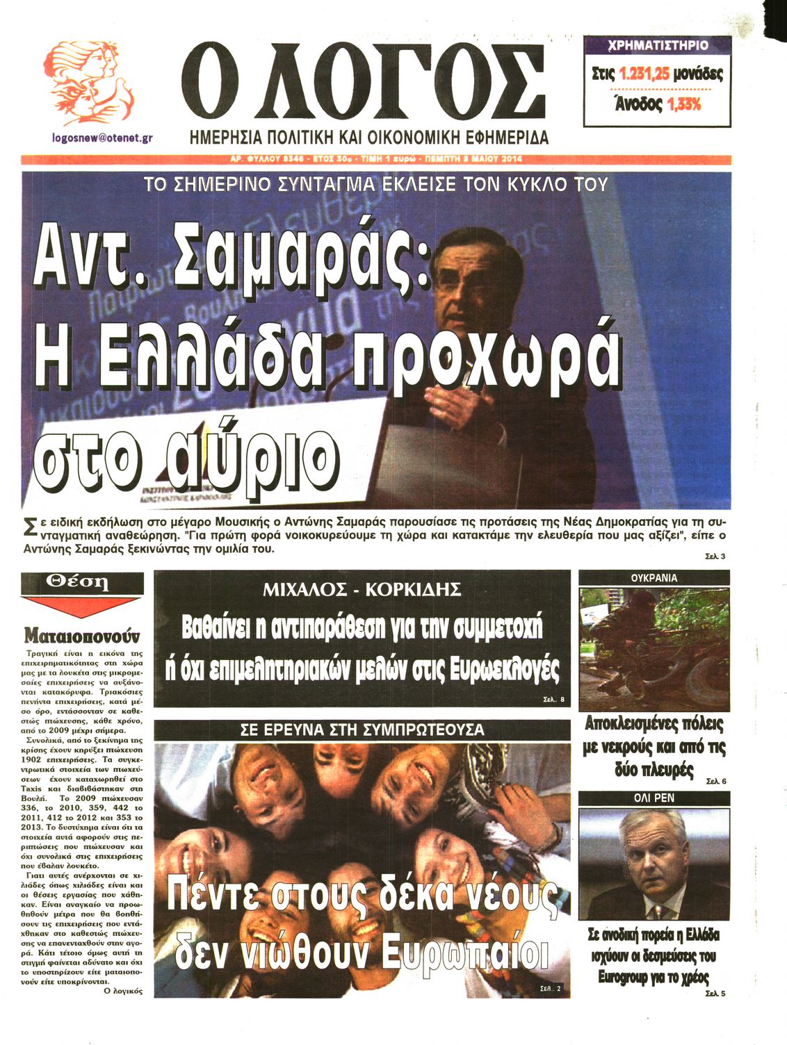 Εξώφυλο εφημερίδας Ο ΛΟΓΟΣ 2014-05-08