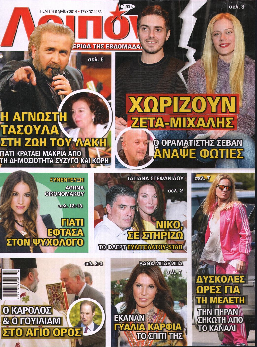 Εξώφυλο εφημερίδας ΛΟΙΠΟΝ 2014-05-08