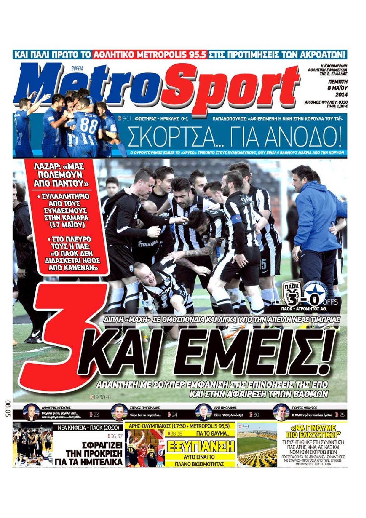 Εξώφυλο εφημερίδας METROSPORT 2014-05-08