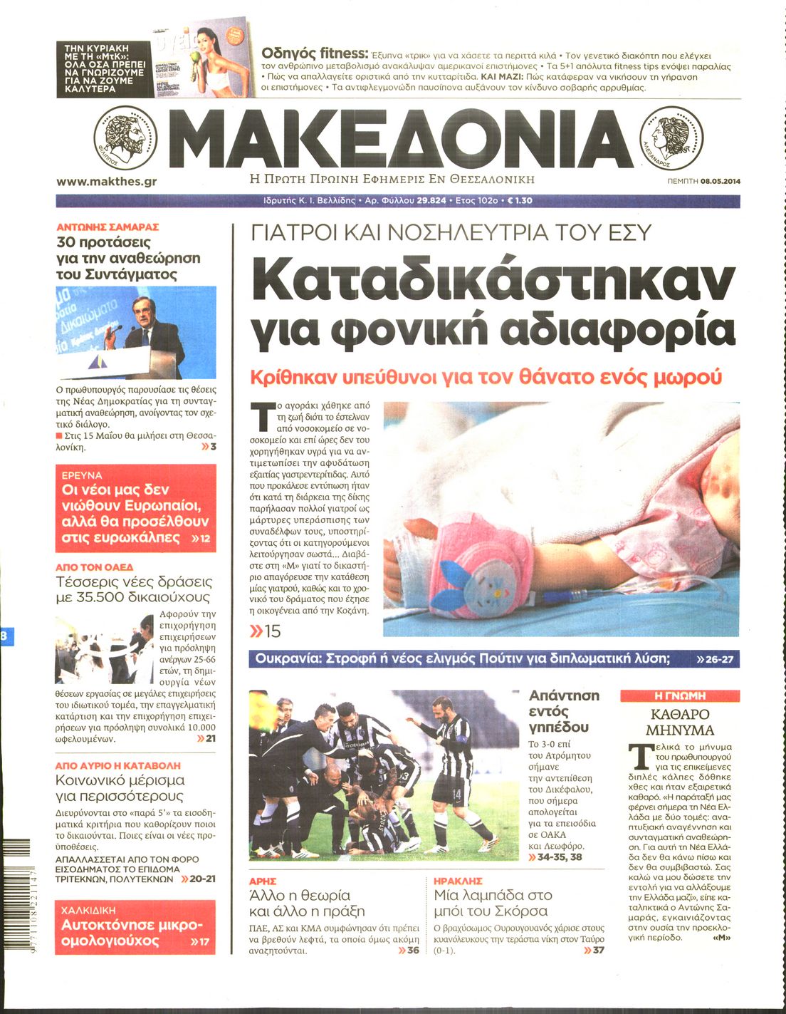 Εξώφυλο εφημερίδας ΜΑΚΕΔΟΝΙΑ 2014-05-08