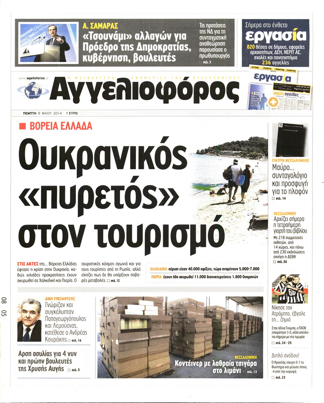 Εξώφυλο εφημερίδας ΑΓΓΕΛΙΟΦΟΡΟΣ 2014-05-08