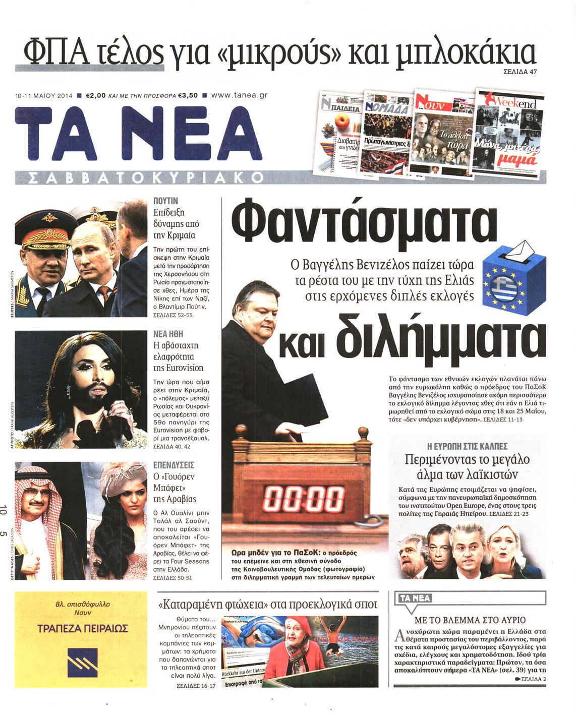 Εξώφυλο εφημερίδας ΤΑ ΝΕΑ 2014-05-10