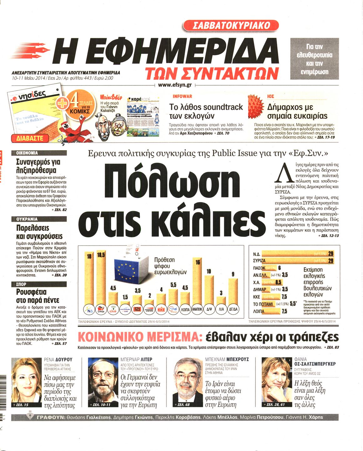 Εξώφυλο εφημερίδας ΤΩΝ ΣΥΝΤΑΚΤΩΝ 2014-05-10